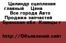 Цилиндр сцепления главный. › Цена ­ 6 500 - Все города Авто » Продажа запчастей   . Брянская обл.,Клинцы г.